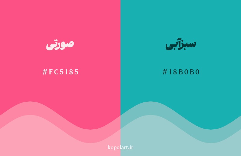 ترکیب رنگ صورتی در کنار رنگ مکمل آن سبزآبی