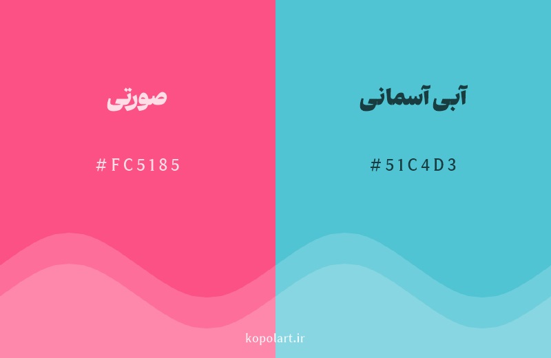 رنگ مکمل صورتی با کد هگزادسیمال FC5185، رنگ آبی آسمانی با کد 51C4D3