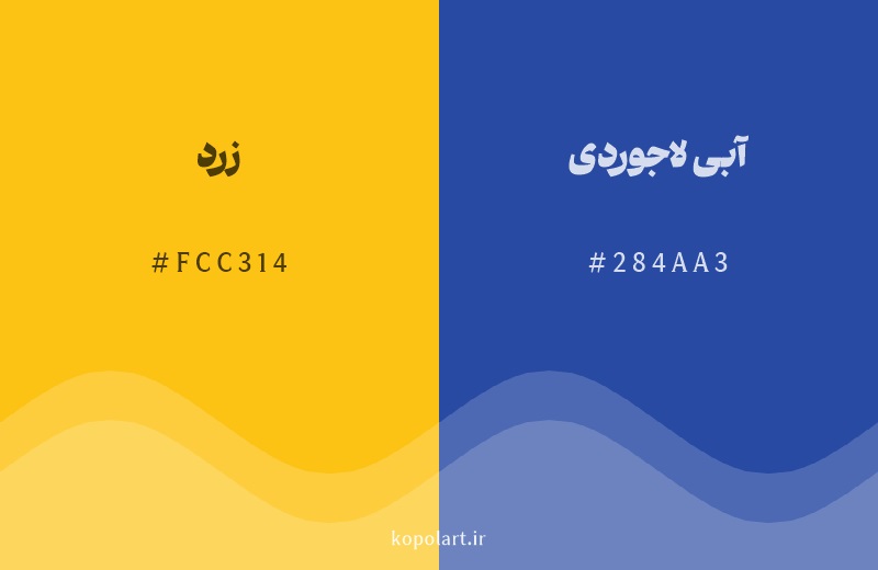 رنگ مکمل زرد با کد هگزادسیمال FCC314، رنگ آبی لاجوردی با کد 284AA3