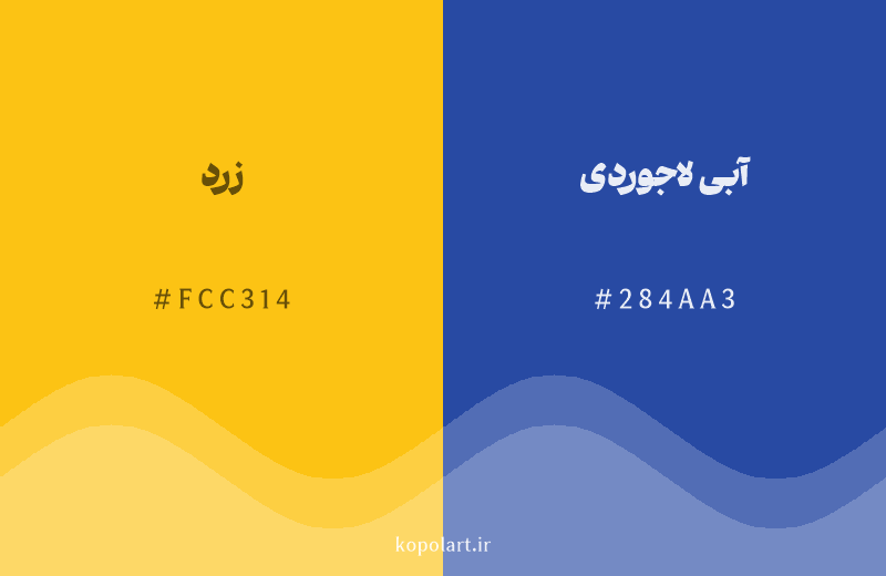 رنگ مکمل زرد با کد هگزادسیمال FCC314، رنگ آبی لاجوردی با کد 284AA3