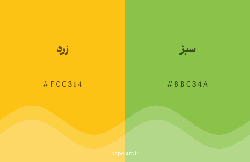 رنگ همسایه زرد با کد هگزادسیمال FCC314، رنگ سبز با کد 8BC34A