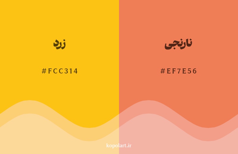 نمایش هارمونی رنگ زرد در کنار رنگ همسایه آن نارنجی