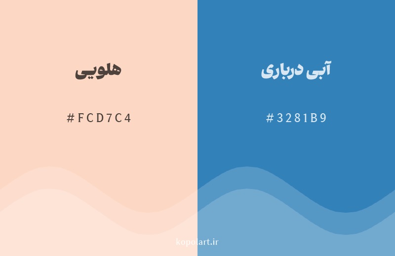 رنگ مکمل هلویی با کد هگزادسیمال FCD7C4، رنگ آبی درباری با کد 3281B9