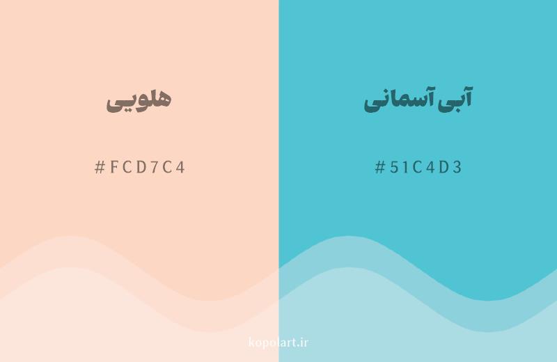 رنگ مکمل هلویی با کد هگزادسیمال FCD7C4، رنگ آبی آسمانی با کد 51C4D3