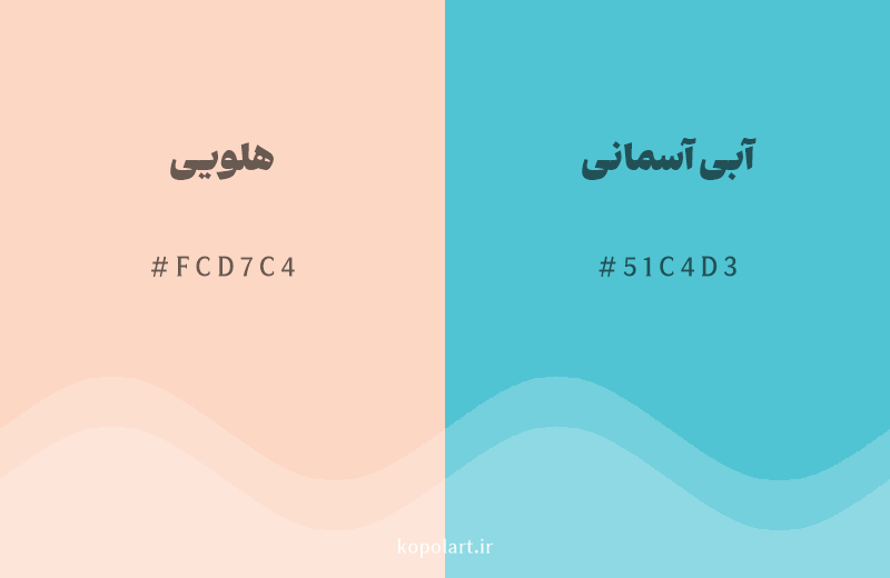 رنگ مکمل هلویی با کد هگزادسیمال FCD7C4، رنگ آبی آسمانی با کد 51C4D3