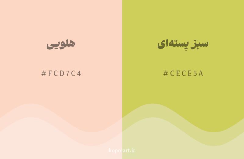 رنگ همسایه هلویی با کد هگزادسیمال FCD7C4، رنگ سبز پسته‌ای با کد CECE5A