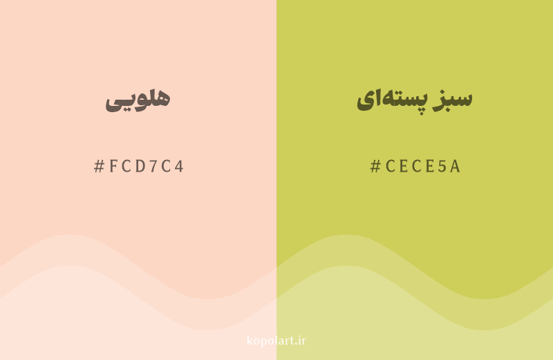 رنگ همسایه هلویی با کد هگزادسیمال FCD7C4، رنگ سبز پسته‌ای با کد CECE5A