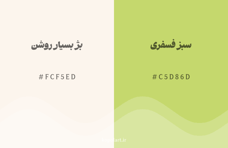 رنگ همسایه بژ بسیار روشن با کد هگزادسیمال FCF5ED، رنگ سبز فسفری با کد C5D86D