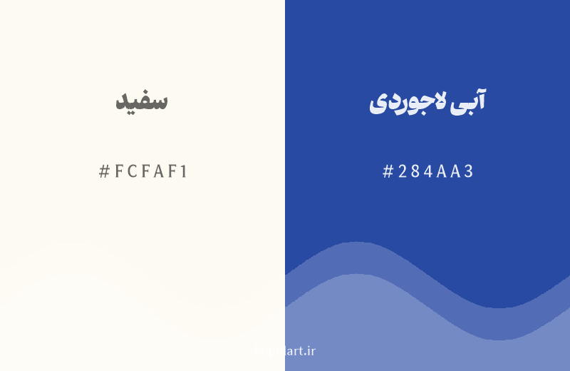 رنگ مکمل سفید با کد هگزادسیمال FCFAF1، رنگ آبی لاجوردی با کد 284AA3