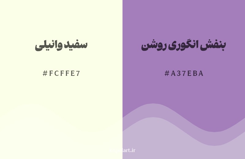 ترکیب رنگ سفید وانیلی در کنار رنگ مکمل آن بنفش انگوری روشن