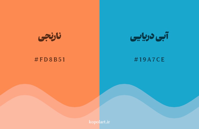 ترکیب رنگ نارنجی در کنار رنگ مکمل آن آبی دریایی