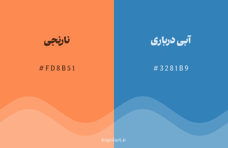 رنگ مکمل نارنجی با کد هگزادسیمال FD8B51، رنگ آبی درباری با کد 3281B9