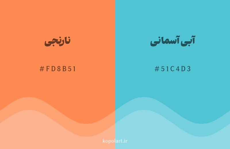 رنگ مکمل نارنجی با کد هگزادسیمال FD8B51، رنگ آبی آسمانی با کد 51C4D3