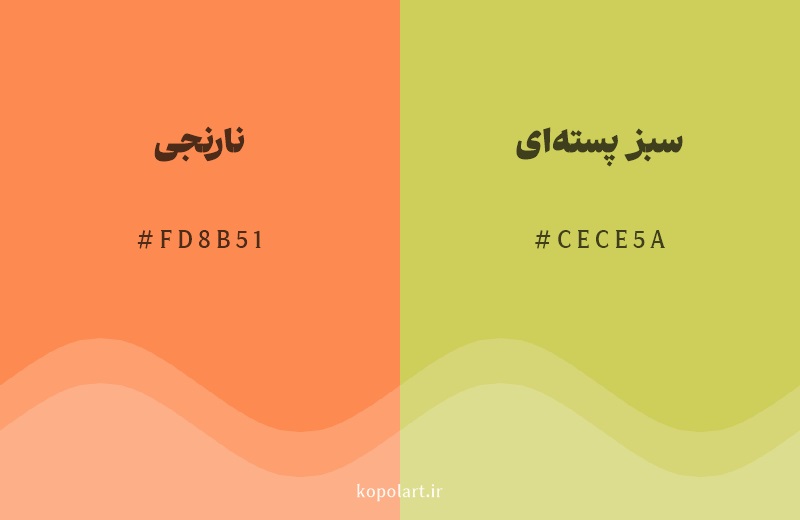 رنگ همسایه نارنجی با کد هگزادسیمال FD8B51، رنگ سبز پسته‌ای با کد CECE5A