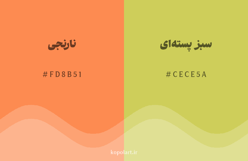 رنگ همسایه نارنجی با کد هگزادسیمال FD8B51، رنگ سبز پستهای با کد CECE5A