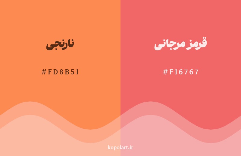 نمایش هارمونی رنگ نارنجی در کنار رنگ همسایه آن قرمز مرجانی