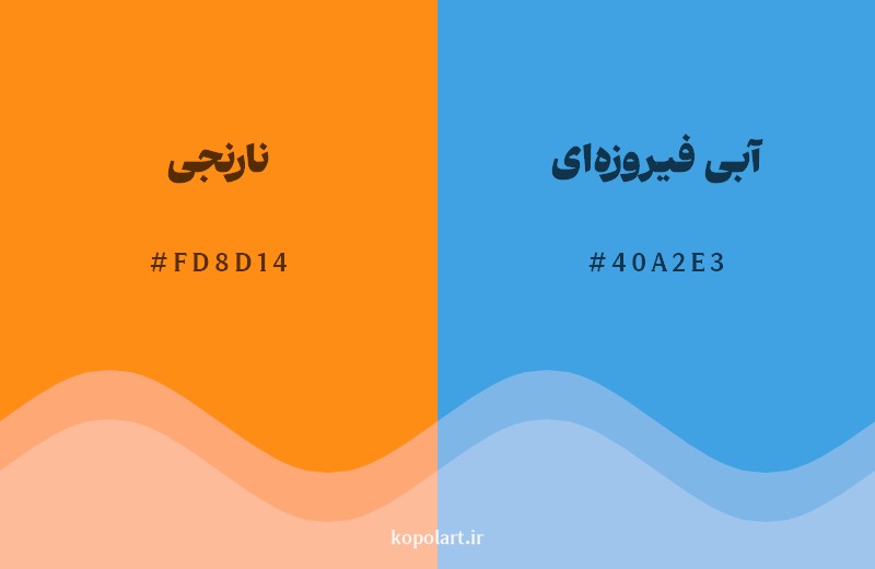 ترکیب رنگ نارنجی در کنار رنگ مکمل آن آبی فیروزه‌ای