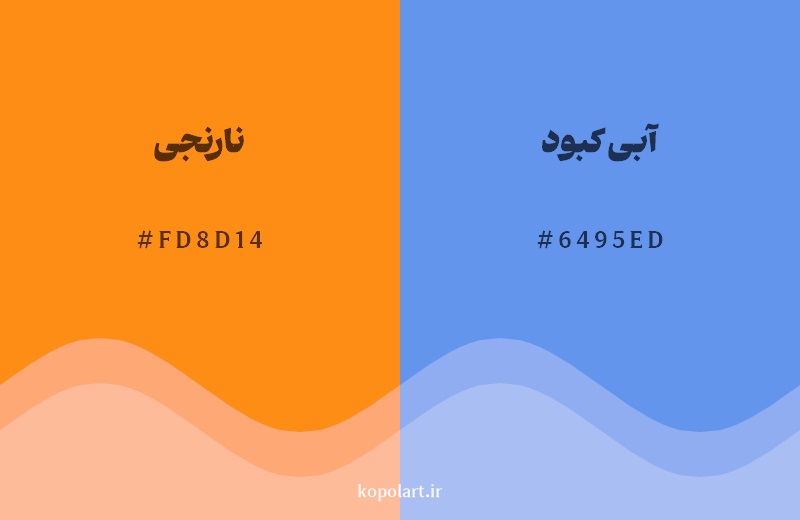 رکیب رنگ نارنجی در کنار رنگ مکمل آن آبی کبود 