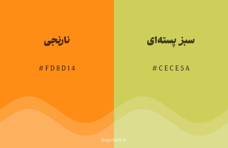 رنگ همسایه نارنجی با کد هگزادسیمال FD8D14، رنگ سبز پسته‌ای با کد CECE5A