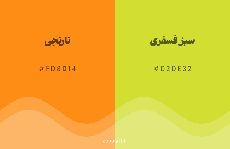 رنگ همسایه نارنجی با کد هگزادسیمال FD8D14، رنگ سبز فسفری با کد D2DE32