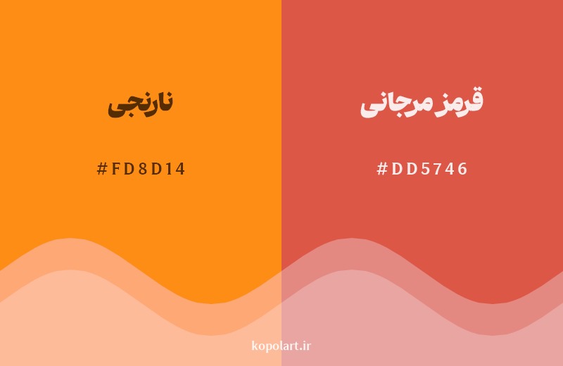 نمایش هارمونی رنگ نارنجی در کنار رنگ همسایه آن قرمز مرجانی