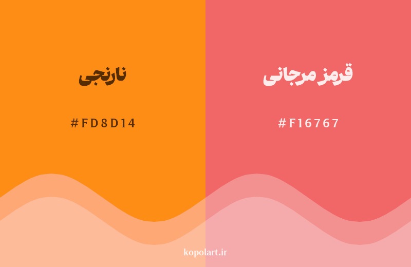 نمایش هارمونی رنگ نارنجی در کنار رنگ همسایه آن قرمز مرجانی