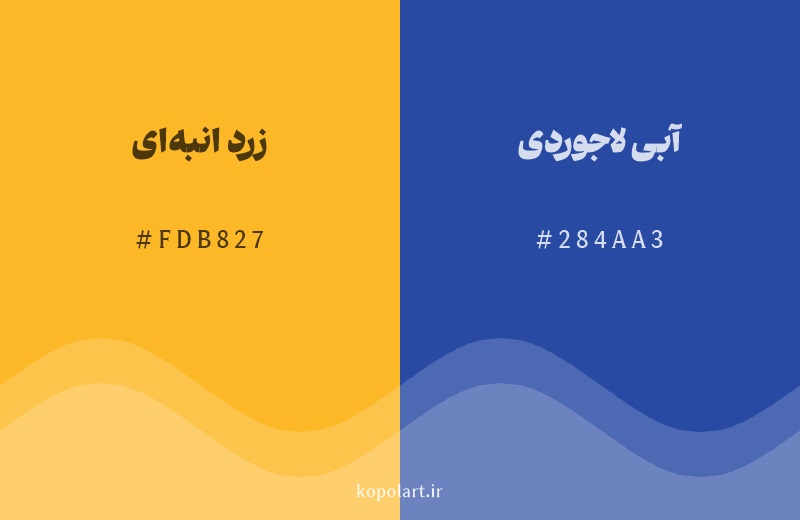 رنگ مکمل زرد انبه‌ای با کد هگزادسیمال FDB827، رنگ آبی لاجوردی با کد 284AA3