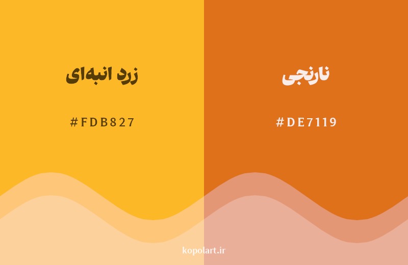 نمایش هارمونی رنگ زرد انبه‌ای در کنار رنگ همسایه آن نارنجی