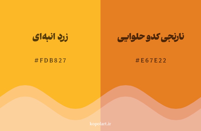 نمایش هارمونی رنگ زرد انبه‌ای در کنار رنگ همسایه آن نارنجی کدو حلوایی