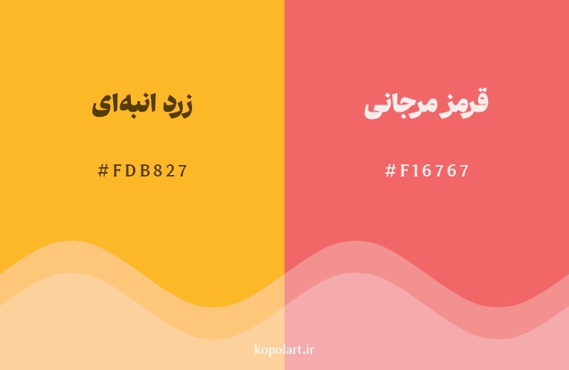 نمایش هارمونی رنگ زرد انبه‌ای در کنار رنگ همسایه آن قرمز مرجانی