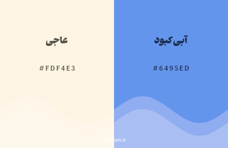 رکیب رنگ عاجی در کنار رنگ مکمل آن آبی کبود