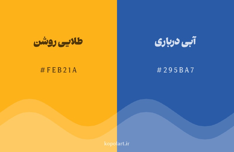 رنگ مکمل طلایی روشن با کد هگزادسیمال FEB21A، رنگ آبی درباری با کد 295BA7