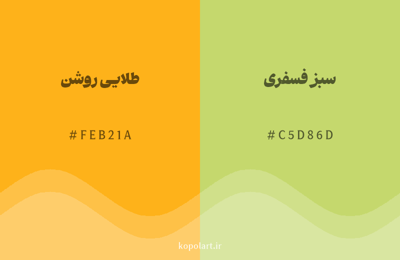 رنگ همسایه طلایی روشن با کد هگزادسیمال FEB21A، رنگ سبز فسفری با کد C5D86D