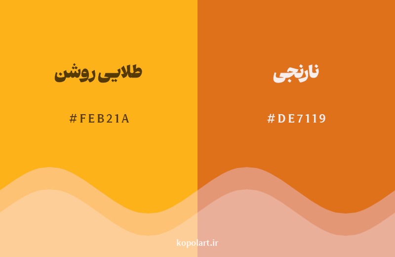نمایش هارمونی رنگ طلایی روشن در کنار رنگ همسایه آن نارنجی