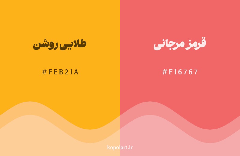 نمایش هارمونی رنگ طلایی روشن در کنار رنگ همسایه آن قرمز مرجانی