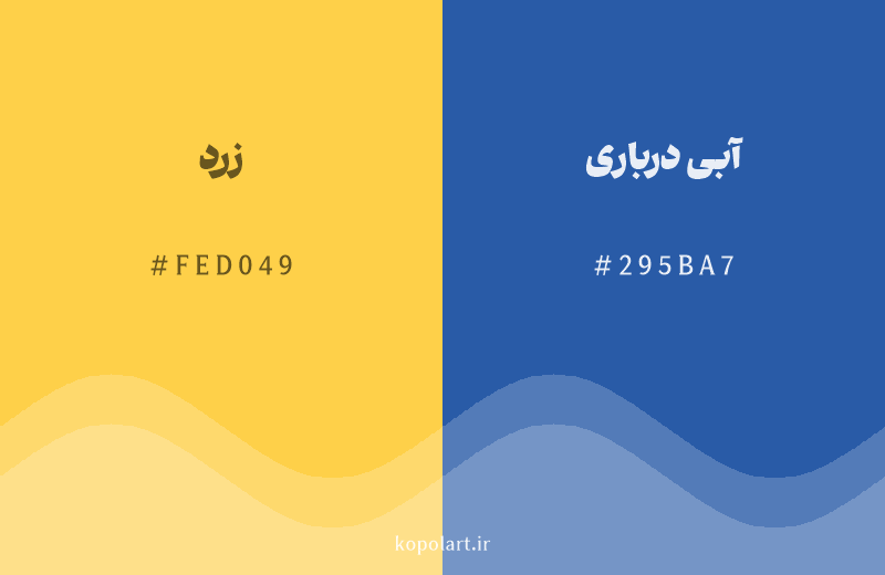 رنگ مکمل زرد با کد هگزادسیمال FED049، رنگ آبی درباری با کد 295BA7