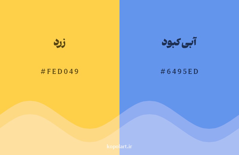 رکیب رنگ زرد در کنار رنگ مکمل آن آبی کبود