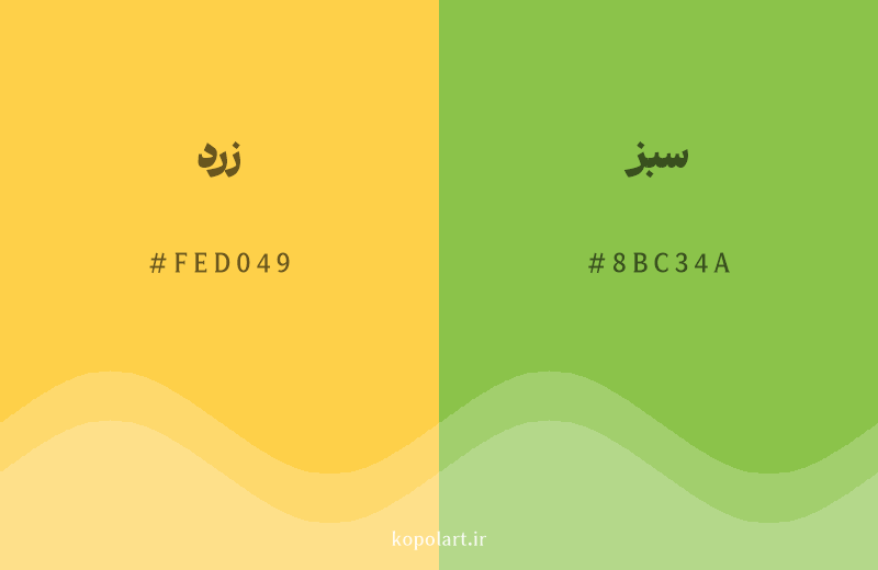 رنگ همسایه زرد با کد هگزادسیمال FED049، رنگ سبز با کد 8BC34A