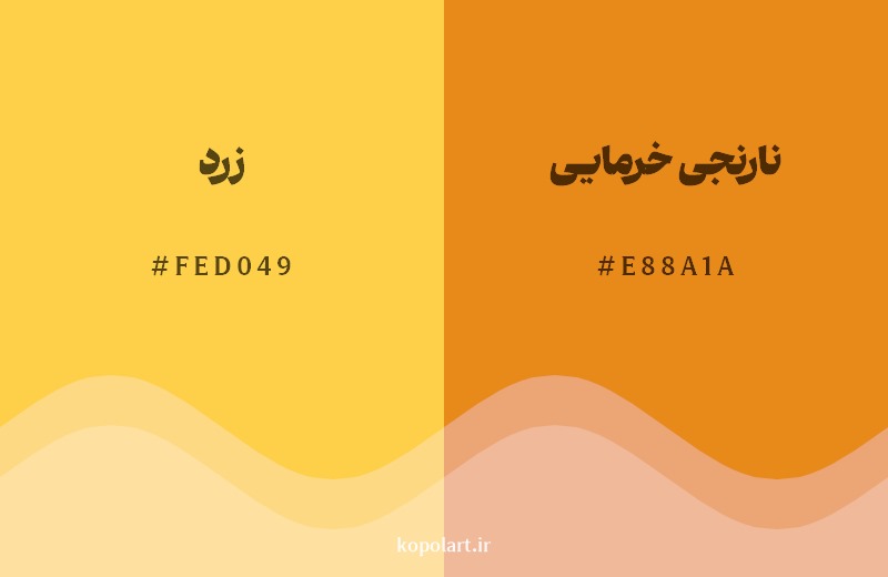 نمایش هارمونی رنگ زرد در کنار رنگ همسایه آن نارنجی خرمایی