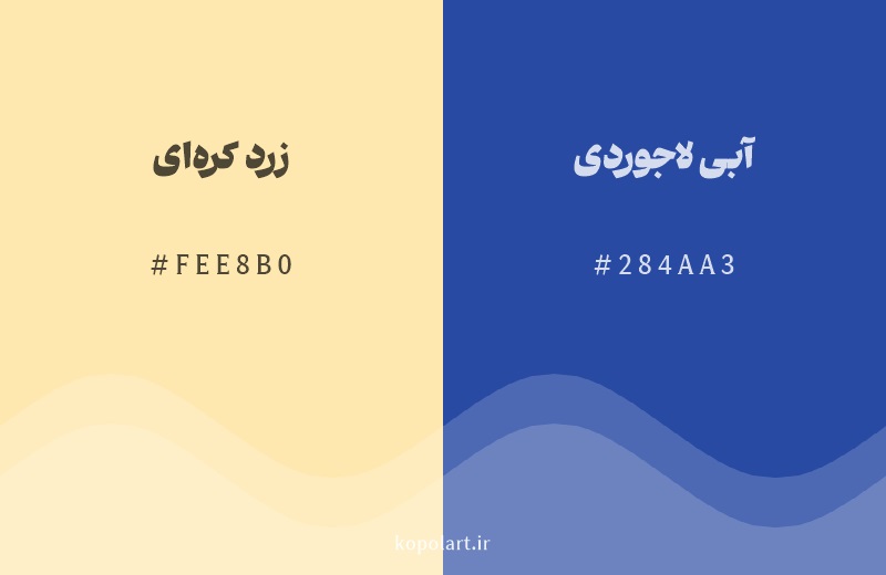 رنگ مکمل زرد کره‌ای با کد هگزادسیمال FEE8B0، رنگ آبی لاجوردی با کد 284AA3