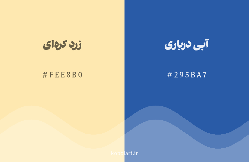 رنگ مکمل زرد کره‌ای با کد هگزادسیمال FEE8B0، رنگ آبی درباری با کد 295BA7