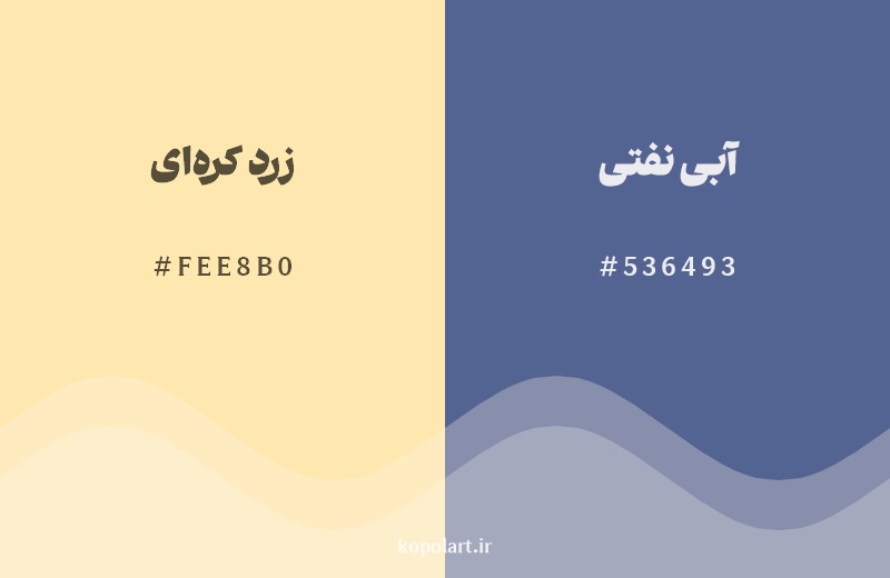 ترکیب رنگ زرد کرهای در کنار رنگ مکمل آن آبی نفتی