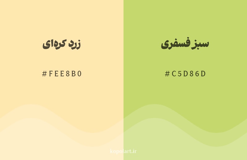 رنگ همسایه زرد کره‌ای با کد هگزادسیمال FEE8B0، رنگ سبز فسفری با کد C5D86D