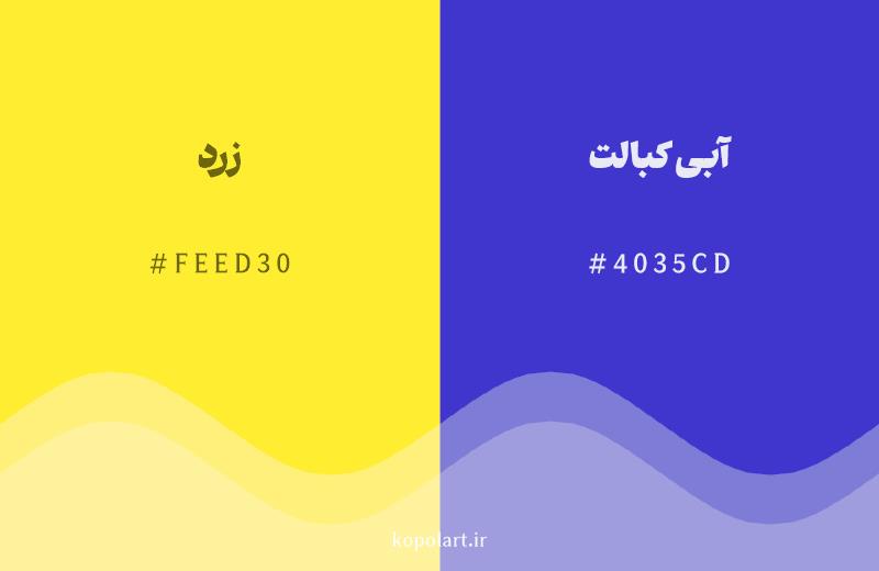 رنگ مکمل زرد با کد هگزادسیمال FEED30، رنگ آبی کبالت با کد 4035CD