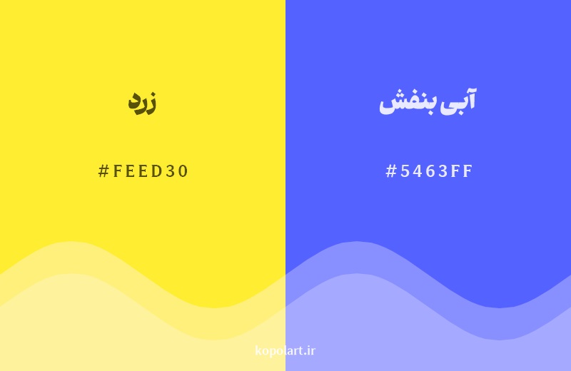 رکیب رنگ زرد در کنار رنگ مکمل آن آبی بنفش
