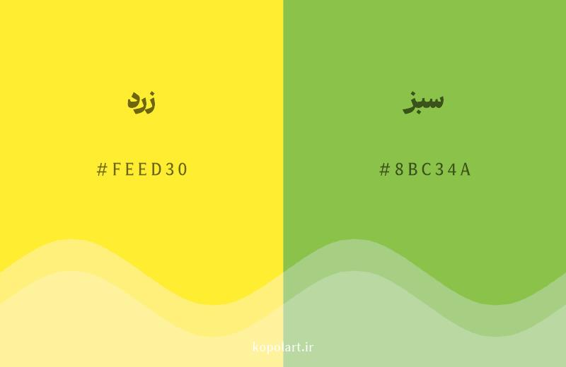 رنگ همسایه زرد با کد هگزادسیمال FEED30، رنگ سبز با کد 8BC34A