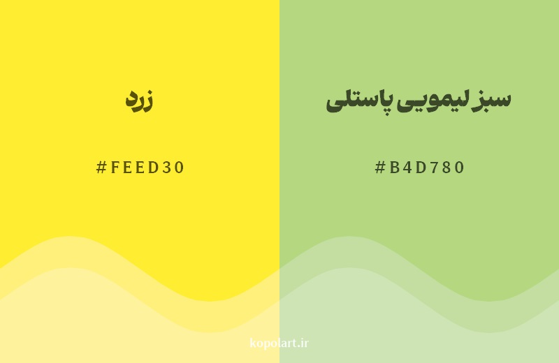 نمایش هارمونی رنگ زرد در کنار رنگ همسایه آن سبز لیمویی پاستلی