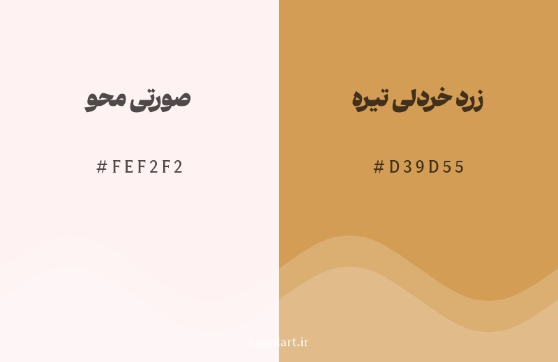 رنگ همسایه صورتی محو با کد هگزادسیمال FEF2F2، رنگ زرد خردلی تیره با کد D39D55