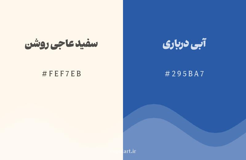 رنگ مکمل سفید عاجی روشن با کد هگزادسیمال FEF7EB، رنگ آبی درباری با کد 295BA7