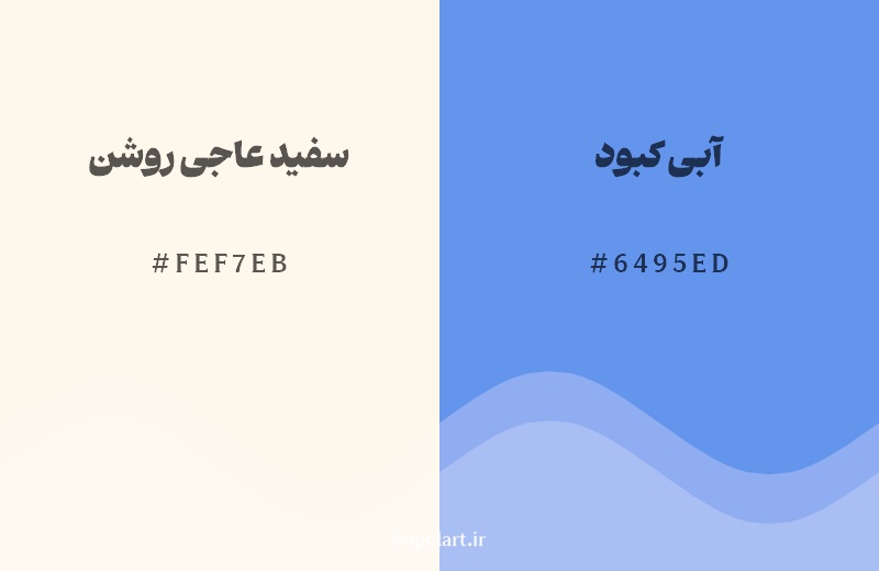 رکیب رنگ سفید عاجی روشن در کنار رنگ مکمل آن آبی کبود 